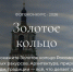 Калужан приглашают к участию в фотоконкурсе в честь «Золотого кольца» - Телерадиокомпания Ника