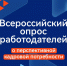 Всероссийский опрос работодателей о перспективной потребности в кадрах - Служба занятости населения