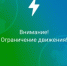 Ограничение движения транспорта! - Администрация г. Бийск