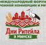 международный форум электронной коммерции и ритейла «Дни ритейла в Минске» - фото - 1 - Новодугинский район
