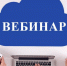 Вебинар на тему «Изменения по налогу на добавленную стоимость, принятые в целях поддержки малого и среднего предпринимательства» - Департамент экономразвития