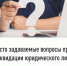 Часто задаваемые вопросы при ликвидации юридического лица - Ермекеевский район
