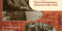 Открытие выставки «ГУБЕРНАТОР У СЕБЯ ДОМА. К 175-летию Сергея Дмитриевича Ржевского». - Музей истории молодёжного движения