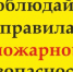 Бирский межрайонный отдел надзорной деятельности и профилактической работы Главного управления МЧС России по Республике Башкортостан о необходимости строгого соблюдения правил пожарной безопасности и информирует. - Благовещенский район