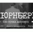 В этом году исполняется 80 лет с момента завершения Нюрнбергского процесса, главного в истории человечества суда над нацизмом. - Мещовский район