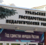 Профессор Главного педагогического на Урале отмечен государственной наградой! - УрГПУ