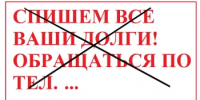 О недобросовестных практиках «раздолжнителей», предлагающих услуги по решению проблем с финансовой задолженностью. - Администрация г. Салават