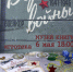 «Дороги Победы. Путь военкора» настольная военно-патриотическая игра - МБС г. Твери