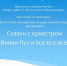 В Детской школе искусств состоится трансляция "Винни-Пух и все-все-все" - Отдел культуры