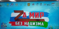 Архивные документы представлены на V Международном молодежном форуме «За мир без нацизма» - Управление по делам архивов