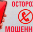 Осторожно! Мошенники!. - Шумихинский муниципальный округ