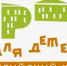 Конкурс «Города для детей. Территория семейного благополучия». - Омутнинский район