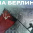 «На Берлин!». - Администрация г. Северодвинска