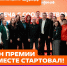 Начался приём заявок на шестой сезон Международной Премии «МЫВМЕСТЕ» - Городской округ Одинцово