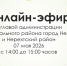 Онлайн-эфир с главой администрации муниципального района - Администрация МР