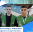 Помощники в деле  благоустройства города - Газета Варта