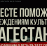 Минкультуры России и Российский Красный Крест запускают благотворительную акцию в поддержку пострадавших учреждений культуры и сотрудников отрасли Дагестана. - Мелитопольский округ