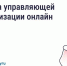 Смена управляющей организации онлайн. - Ипатовский городской округ