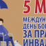 5 мая — Международный день борьбы за права инвалидов - Город Луганск