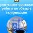 Строительно-монтажные работы по объекту газификации. - Пестовский район