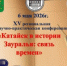ПРОГРАММА XV РЕГИОНАЛЬНОЙ НАУЧНО-ПРАКТИЧЕСКОЙ КОНФЕРЕНЦИИ «КАТАЙСК В ИСТОРИИ ЗАУРАЛЬЯ: СВЯЗЬ ВРЕМЕН» - Краеведческий музей
