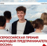 Открыт приём заявок на Всероссийскую премию «Молодой предприниматель России» - Комитет молодежной политики