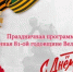 Праздничная программа, посвященная 81-ой годовщине Великой Победы - Илишевский район