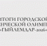 Итоги городской студенческой олимпиады «Гыйлемдар — 2026» - Казанский филиал РГУП