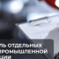 Президент подписал закон о новом федеральном контроле за промышленной продукцией - Министерство промышленности, предпринимательства и торговли
