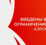 Росавиация сообщила о приостановке приёма и выпуска самолётов в Сочи 5 мая - Sochi24.tv
