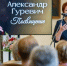 80 лет маэстро: Таганрог аплодировал памяти Александра Гуревича - Bloknot-Taganrog.Ru
