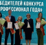 Тольяттинские медики — победители конкурса «Профессионал года» - Городские Ведомости
