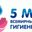 5 мая - Всемирный день гигиены рук: важность чистоты для здоровья населения - Роспотребнадзор