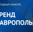 Стартовал приём заявок на XIV ежегодный конкурс «Бренд Ставрополья» - Минэкономразвития