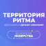 Инклюзивный форум «Территория Ритма» - Центр оказания услуг Мой Бизнес