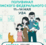 С 11 по 14 мая 2026 года в Уфе более 1500 участников из более 280 семей Приволжского федерального округа поборются за шанс выйти в финал конкурса «Это у нас семейное». - НИА Самара