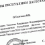 Уволен постпред Дагестана при президенте России - Газета Молодежь Дагестана