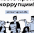 Международный молодежный конкурс социальной антикоррупционной рекламы «Вместе против коррупции!». - МО Кирово-Чепецк
