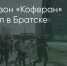 Поделитья во ВКонтакте - Братская Студия Телевидения
