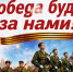 «Победа будет за нами». - Великоустюгский муниципальный округ