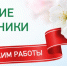 График работы на майские праздники - ОДКБ им. Н.Н. Силищевой