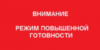 С 05.05.2026г с 18.00 на территории Северо-Енисейского муниципального округа введён режим «повышенной готовности». - Северо-Енисейский муниципальный округ