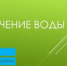 Внимание! Отключение воды! - Кинешемский муниципальный район