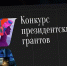 Россияне могут получить гранты на культурные проекты для фестиваля молодежи - Луганский Информационный Центр