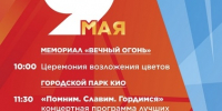 Приглашаем на праздничные мероприятия 9 мая, посвящённые празднованию 81-й годовщины Победы в Великой Отечественной войне - Городской округ