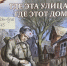 Где эта улица, где этот дом - ЦБС г. Подольска