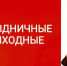 Следующая рабочая неделя будет короткой - Город Первомайск