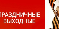 Следующая рабочая неделя будет короткой - Город Первомайск