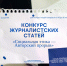 Старт приёма заявок на конкурс журналистских статей «Социальная этика — авторский прорыв» - Департамент молодёжной политики