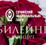 3 мая - юбилейный концерт по случаю 60-летия Краснодарской краевой организации «Союз композиторов России» на Вилле «Надежда» - Сочинский национальный парк
